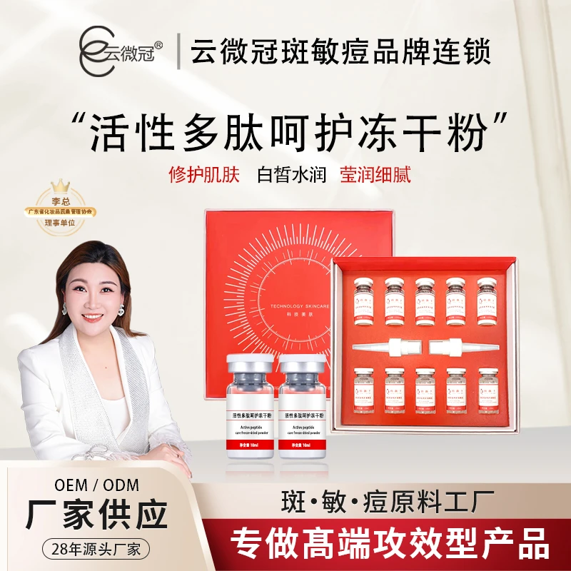 云微冠活性多肽呵护冻干粉
