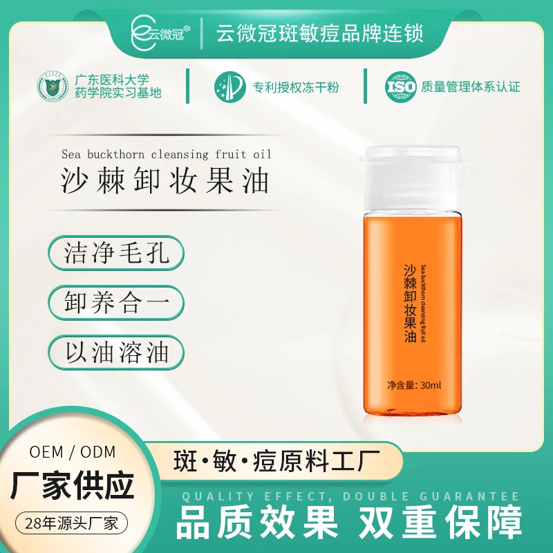云微冠沙棘卸妆果油温和净透洁净