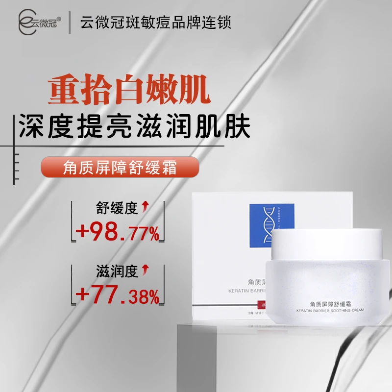 云微冠角质屏障舒缓霜