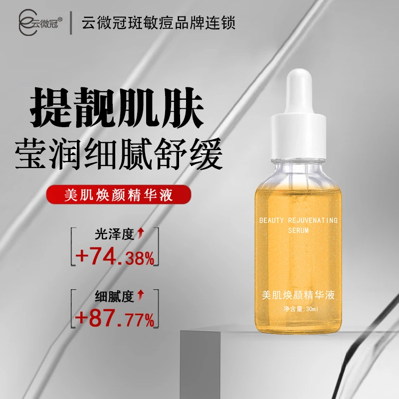 【云微冠】美肌焕颜精华液 提亮肤色