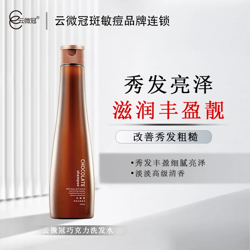 【云微冠】瑟丽霏尔泡沫巧克力洗发水持久留香滋养丝滑