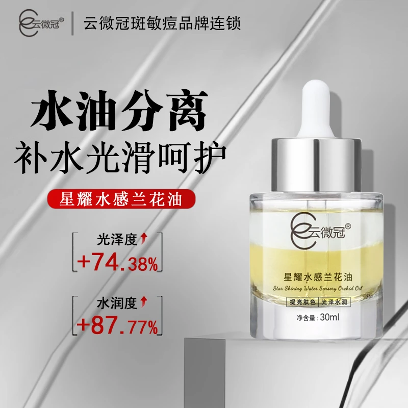 【云微冠】星耀水感兰花原液精粹(以油养肤)滋润干皮保湿舒缓