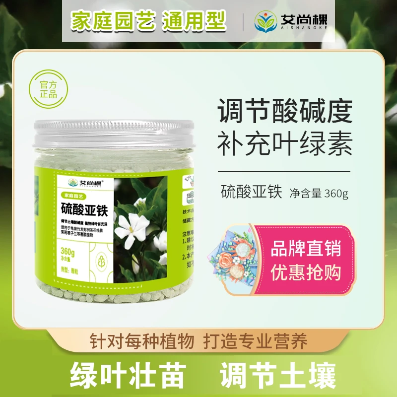 艾尚棵硫酸亚铁360g颗粒缓释肥改善调节酸碱种植适用促进生长叶茂
