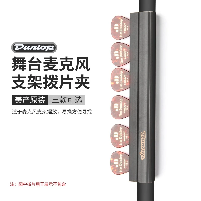 DUNLOP邓禄普麦克风架5010麦架演出5012吉他拨片夹5015滑棒放置器