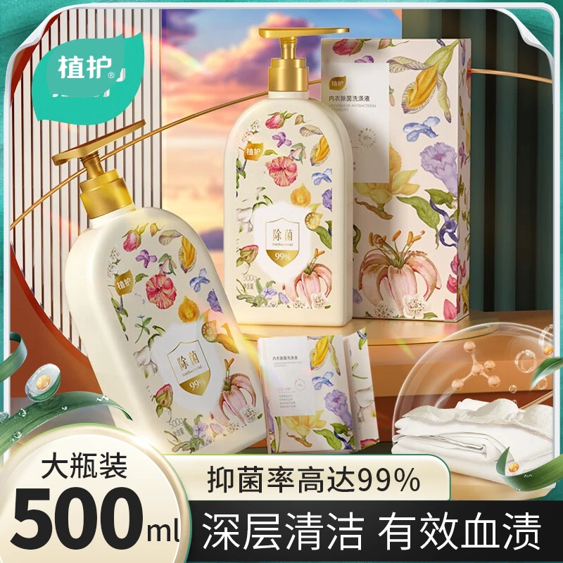 植护内衣洗涤液内裤男女士去黄温和柔顺去污去血渍洗衣液留香去渍