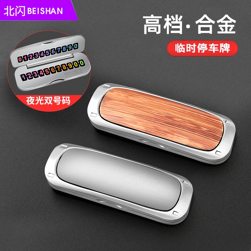 BEISHAN/北闪临时停车牌汽车号码牌车载双号码手机高级挪车双面