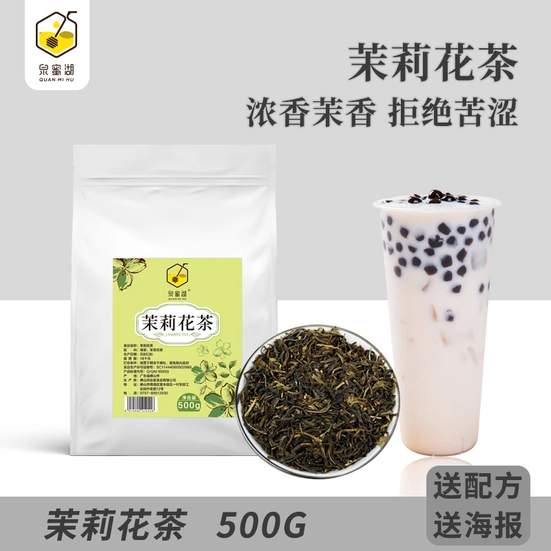 泉蜜湖茉莉花茶500g袋装散茶浓香鲜爽不苦涩奶茶店专用百搭茶底