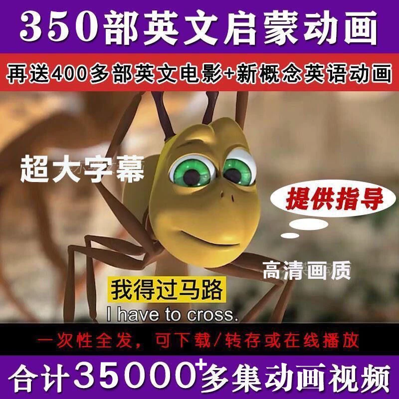 3-12岁磨耳朵英语启蒙动画350部分级分层听力早教英文动画素材