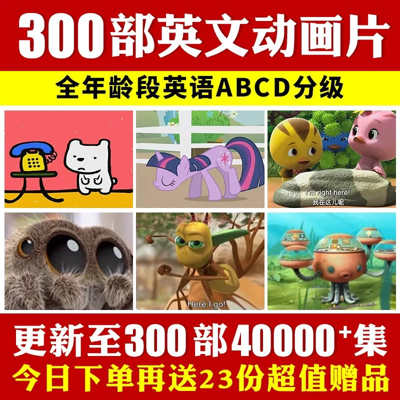 【300部40000+集英文动画】+口语跟读视频在线ABCD分级启蒙磨耳朵