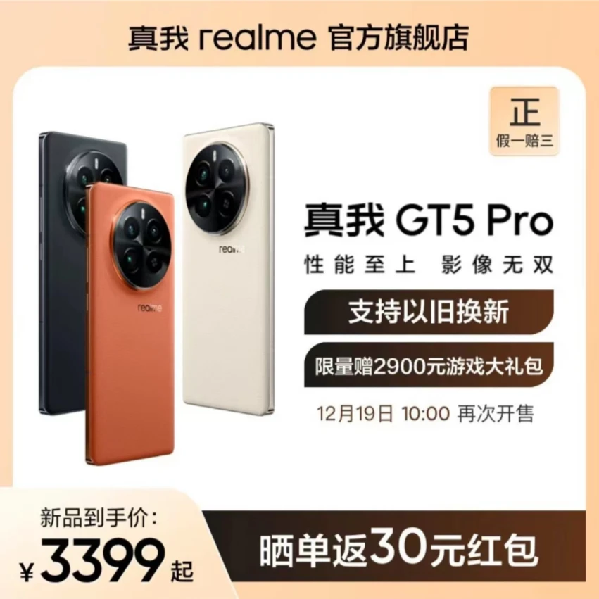 realme/真我realme真我GT5Pro第3代高通骁龙旗舰芯拍照5G游戏手机