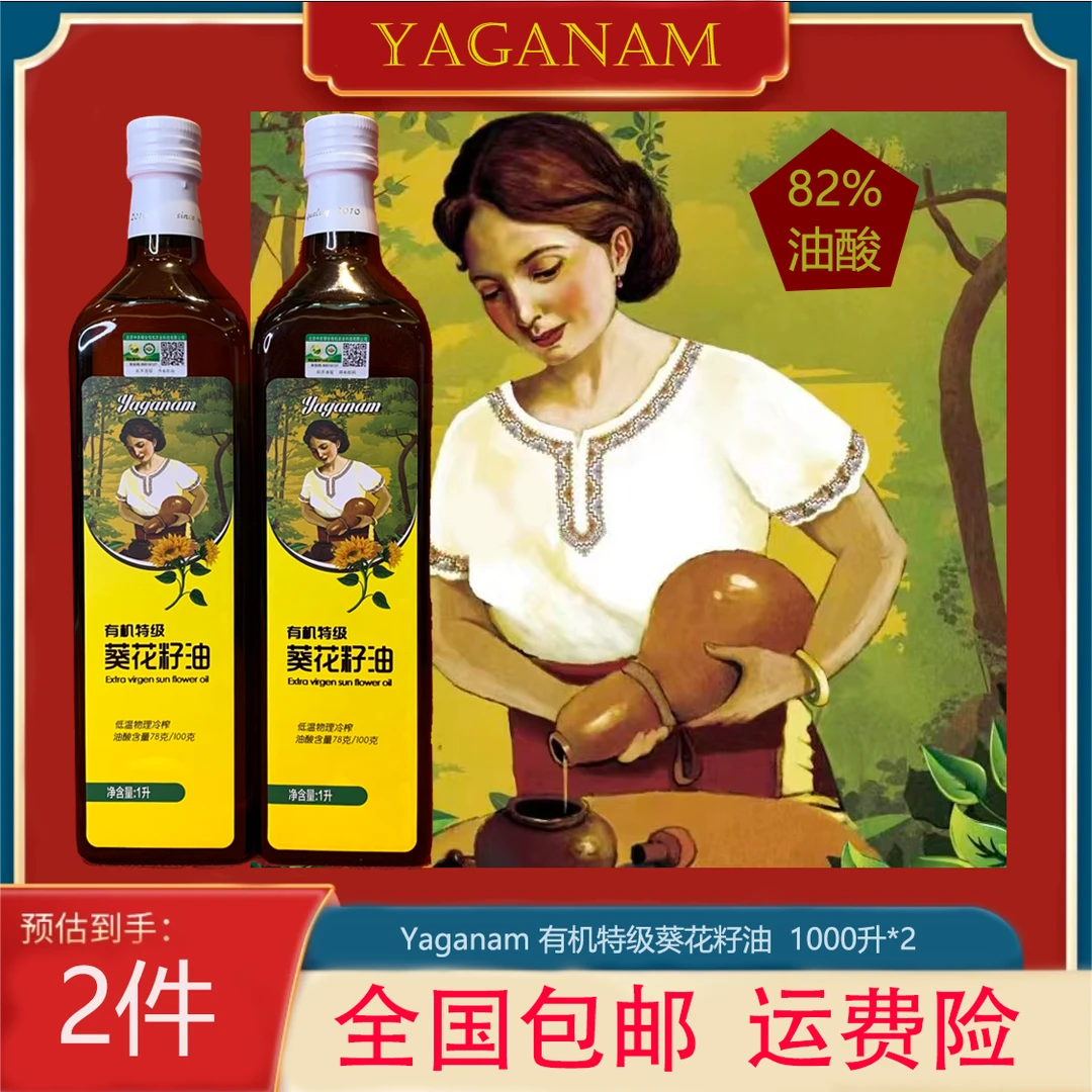 Yaganam娅夫人有机高油酸高温烹饪葵花籽油1升*2 低温冷榨 ω-9系