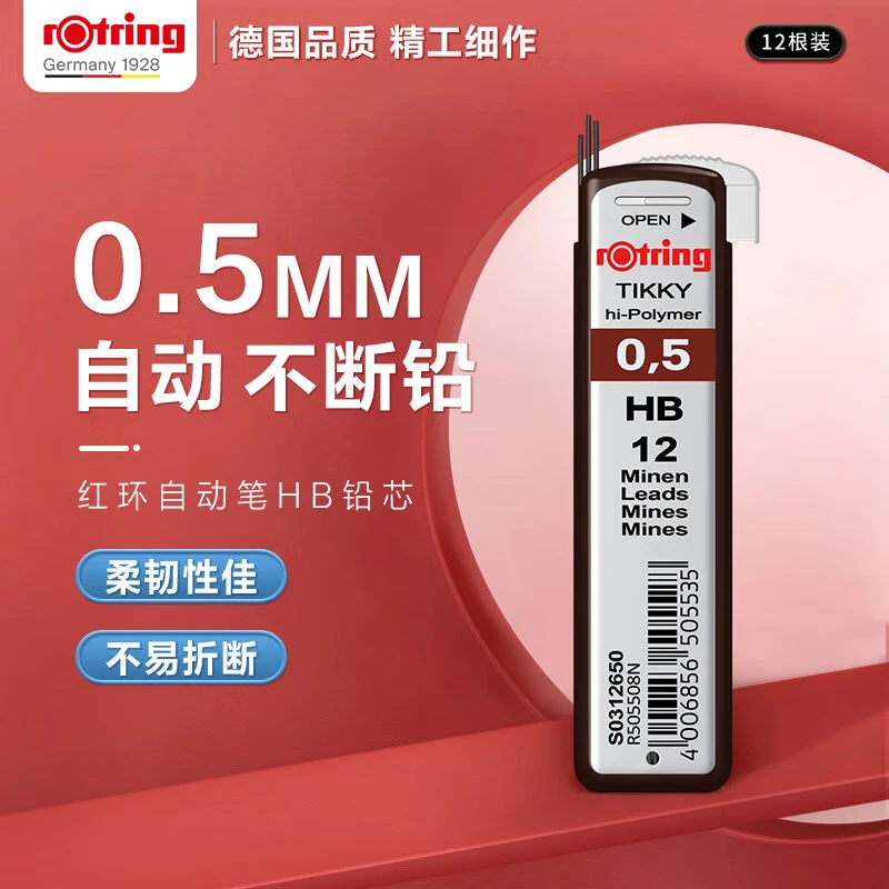 【超值爆款】红环（rOtring）自动铅笔铅芯0.5mm 德国专业替换铅芯 学
