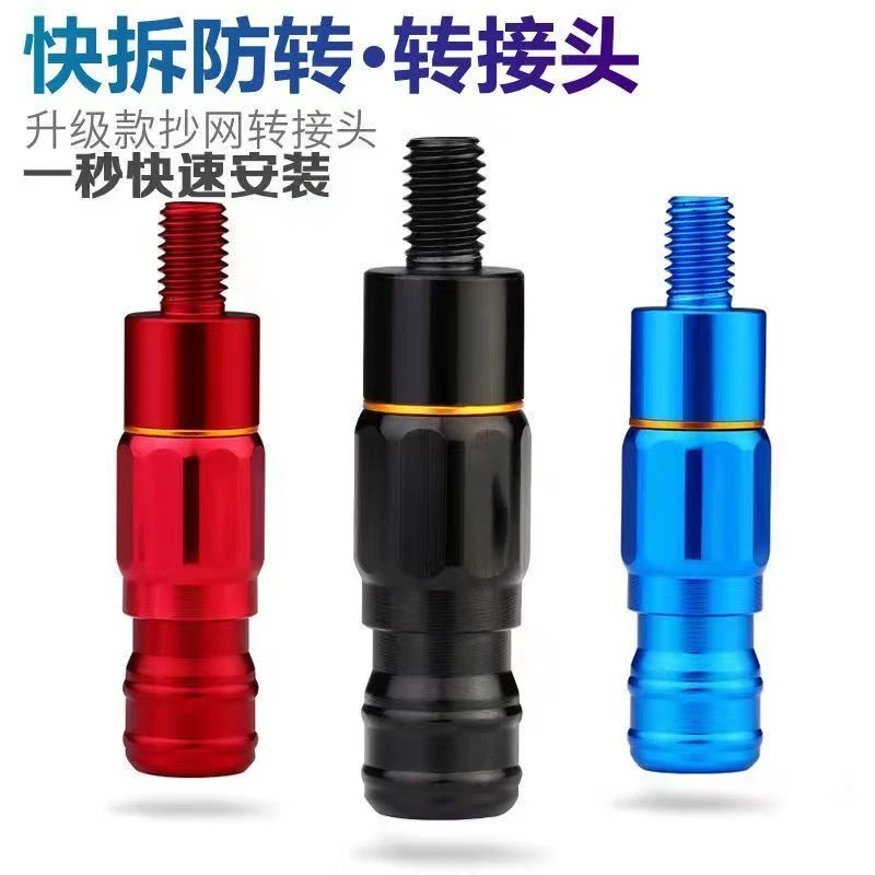 抄网头快速连接器抄杆一秒换转接头快拆防转头8mm通用螺丝口耐磨