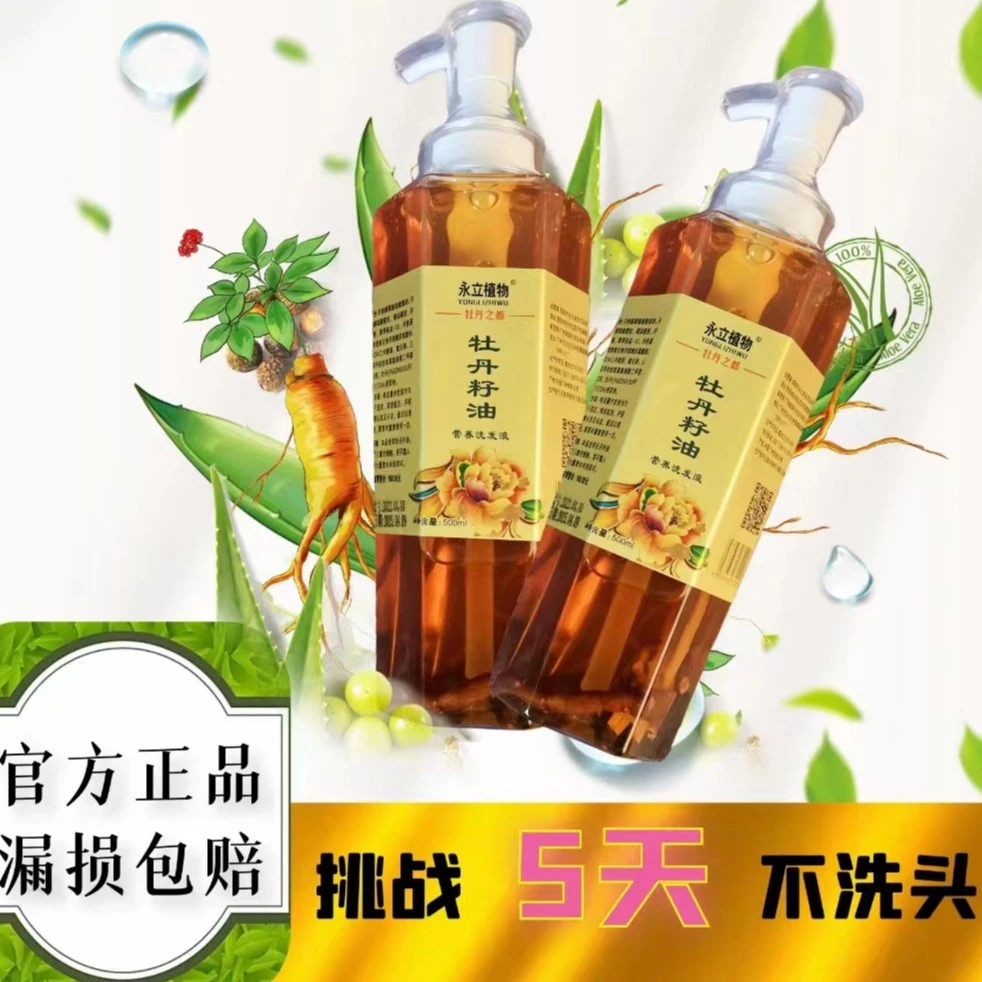 永立植物牡丹籽油营养去油去异味止痒洗发液