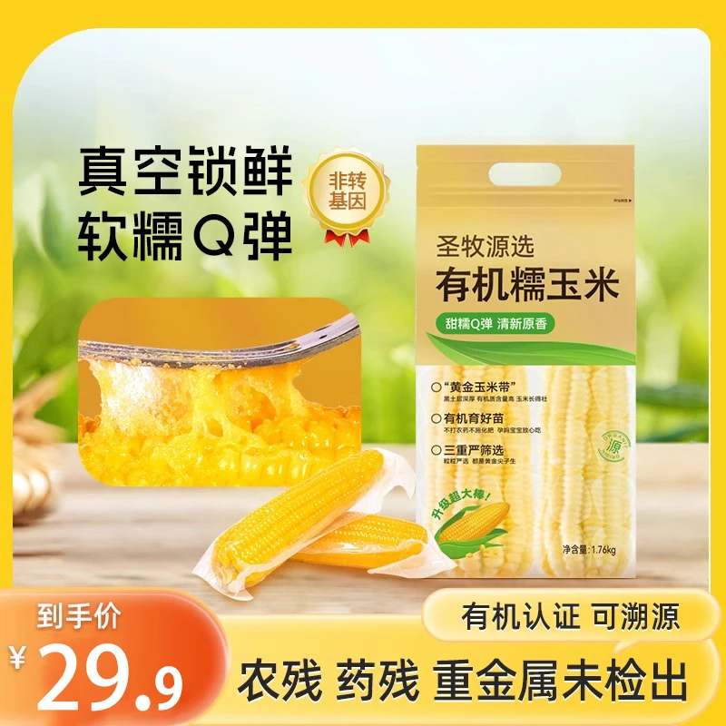 蒙牛圣牧源选有机糯玉米1.76kg7-9根玉米东北真空包装玉米粘苞米
