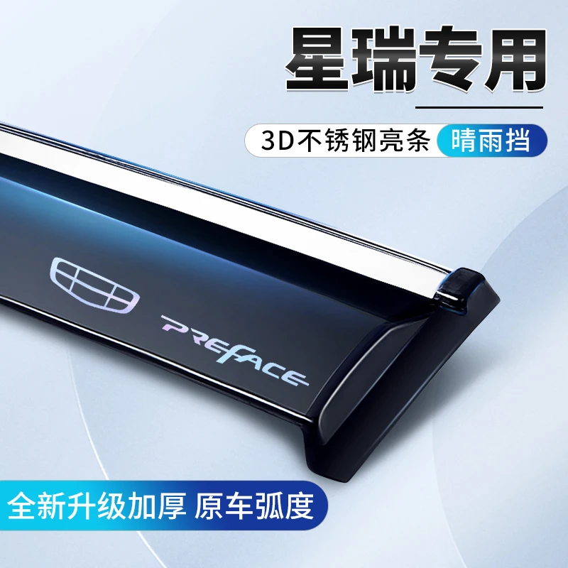 23款吉利星瑞专用雨眉2023晴雨挡改装件车窗挡雨板配件汽车用品遮