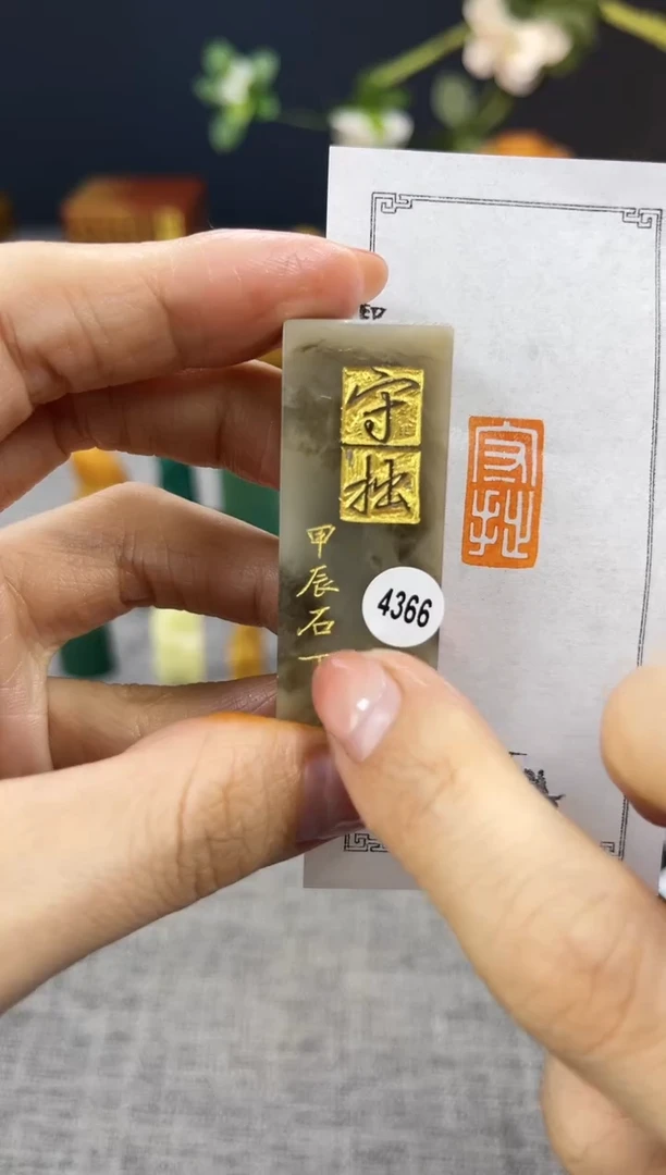 【闪购商品】昌化石印石4366