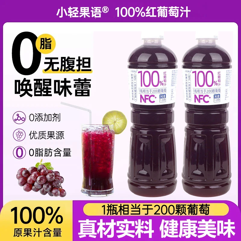 【正品】100%红葡萄汁1.25L/瓶0脂营养健康精选智利红葡萄