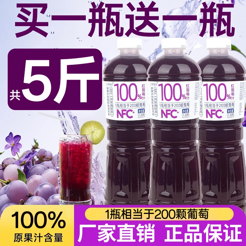 【买一瓶送一瓶】100%红葡萄汁1.25L/瓶0脂0蔗糖网红营养补充维C