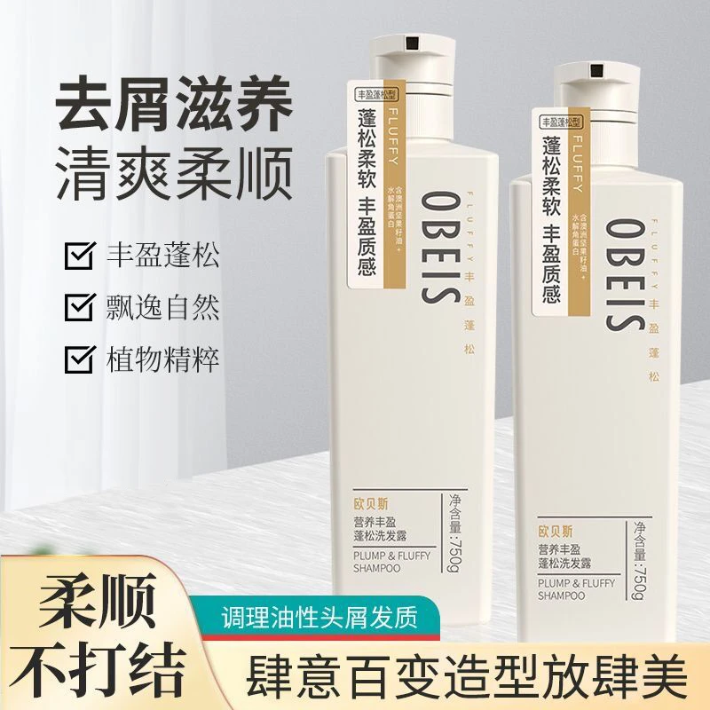 欧贝斯洗发水丝滑柔顺去屑控油蓬松焗油柔亮洗发露护发素套装正品