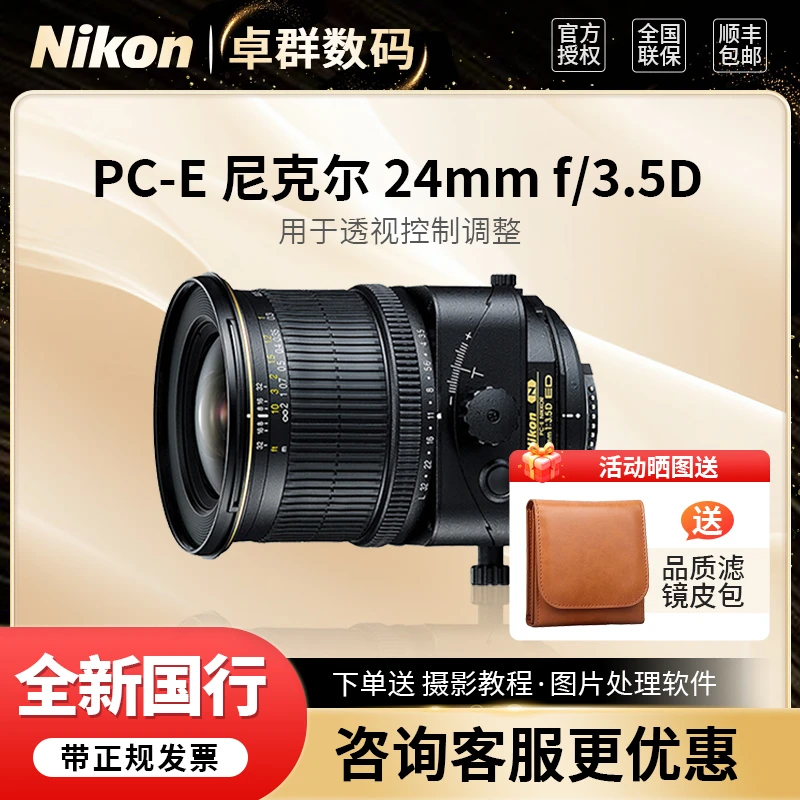 Nikon/尼康 PC-E移轴镜头 PC-E 24mm f/3.5D ED移轴镜头 官方标配