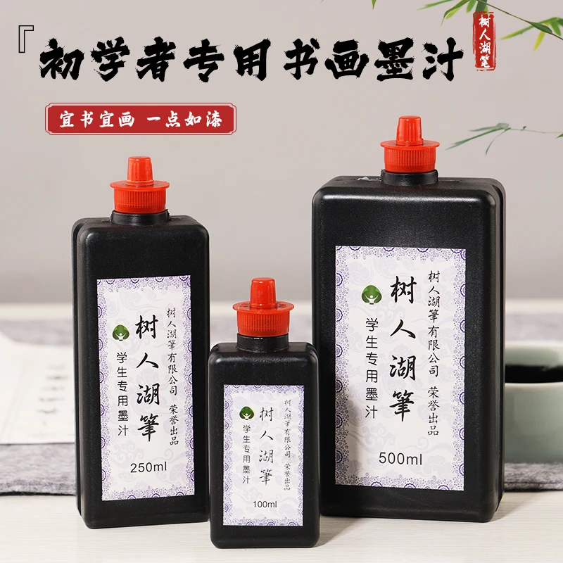 墨汁书法专用文房四宝初学者毛笔练习儿童国画颜料书画专用墨水