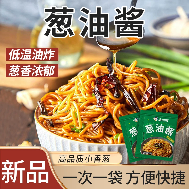 【源头工厂】 葱油拌面酱家用正宗风味拌面袋装调料葱油汁面条酱料