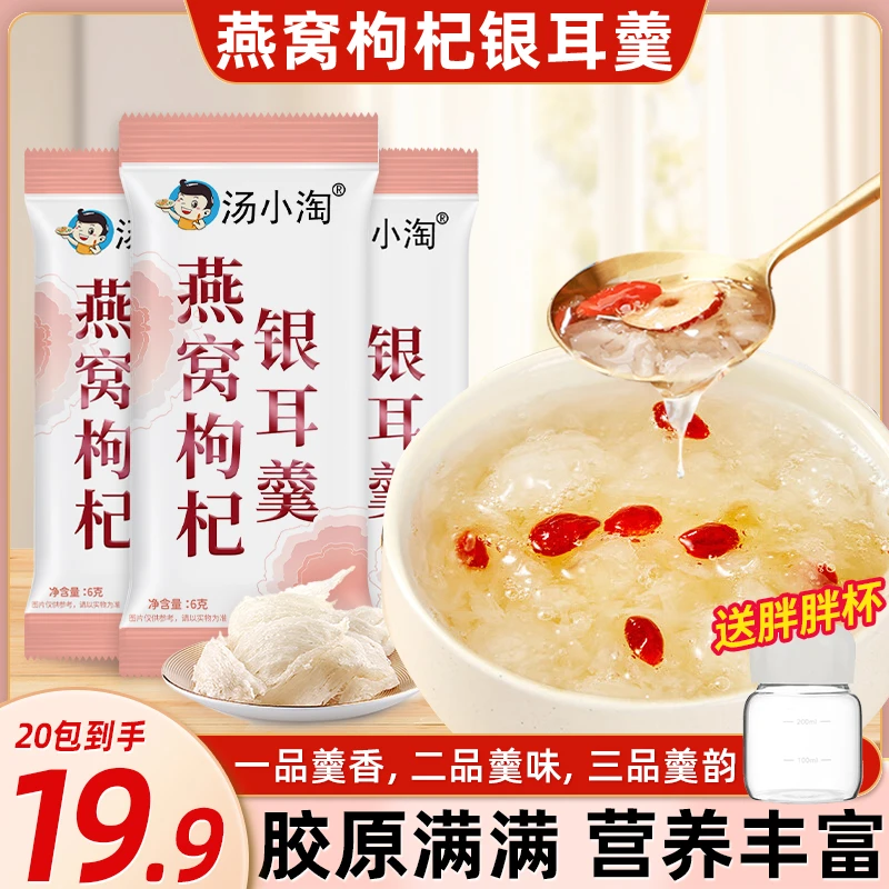 直！【送摇摇杯】燕窝枸杞银耳羹胶质感冲泡即食