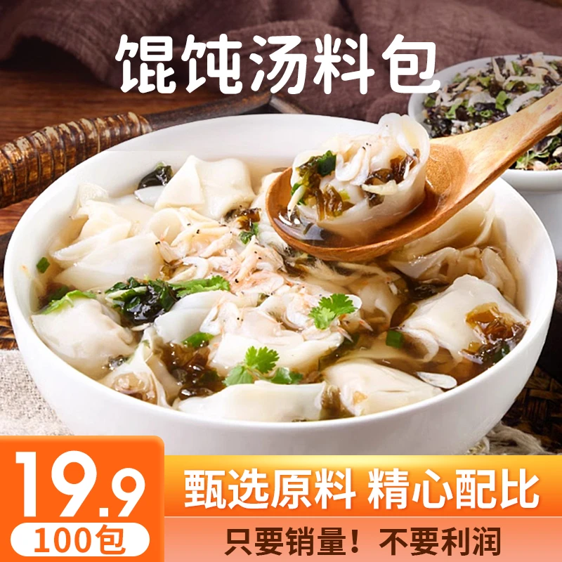 【双十二好物购】！馄饨汤料包 速食汤料包 紫菜水饺云吞