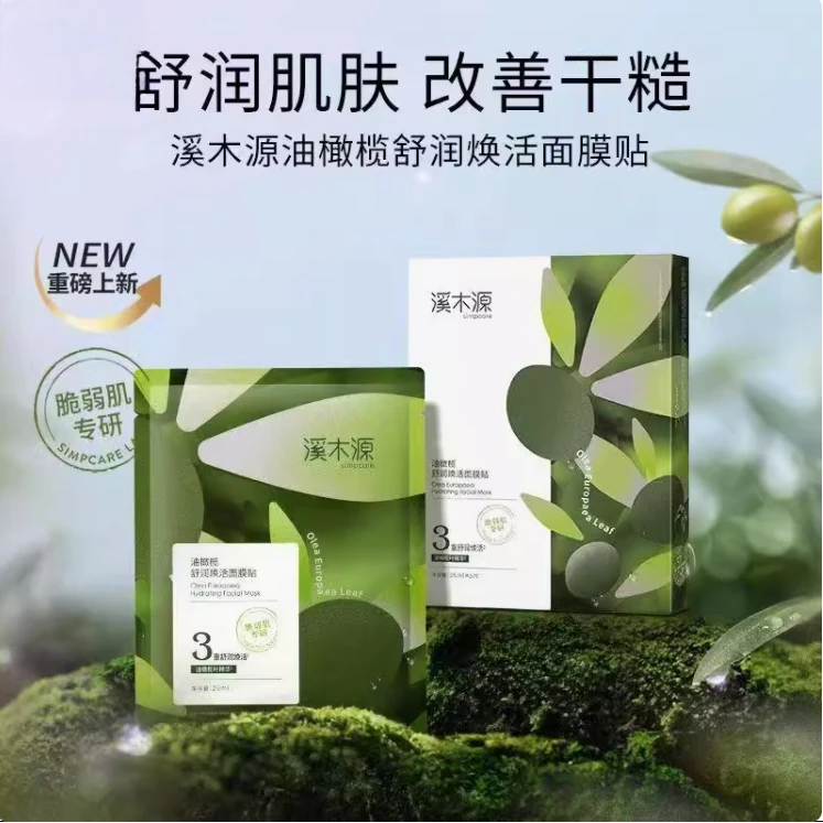 simpcare/溪木源溪木源油橄榄舒润焕活面膜补水保湿学生平价面膜