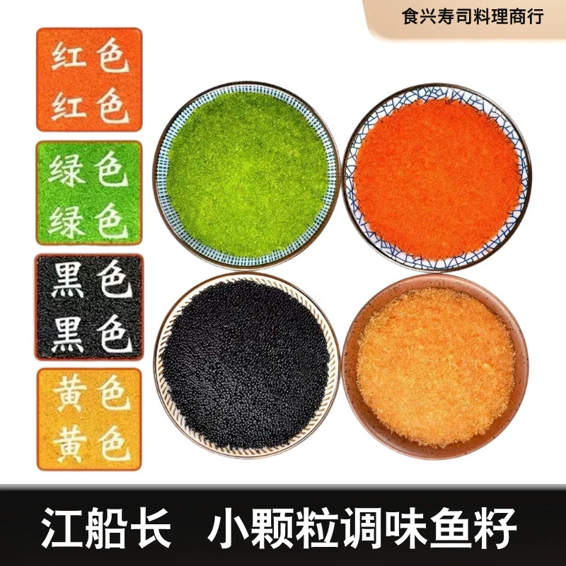 江船长【小颗粒100g/盒】红黄黑绿新鲜调味鱼籽即食鱼仔深海鱼子酱