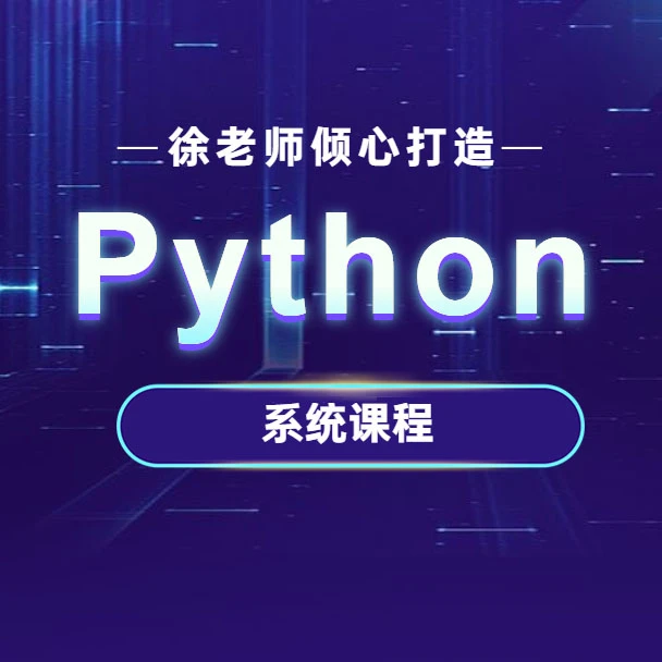 Python编程+AI系统大课