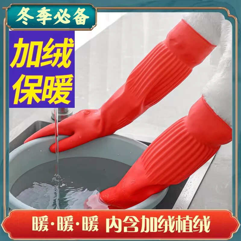 加绒洗碗手套加长橡胶手套一体绒冬天抗寒保暖家务洗衣服长款毛绒