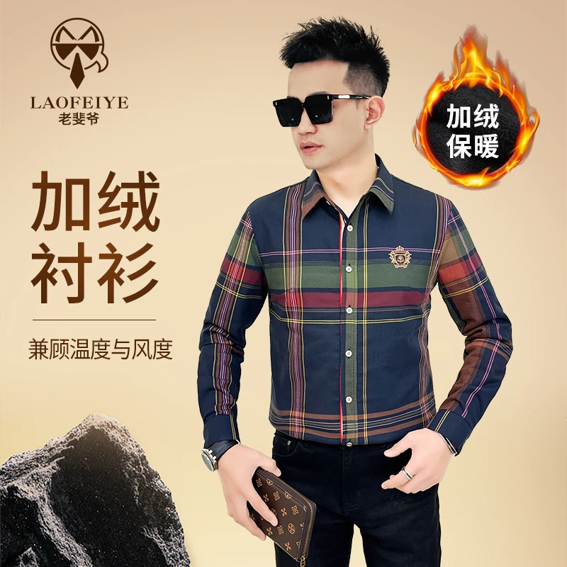 【老斐爷欧品】2024秋季款免烫潮流轻奢时尚男士百搭加绒衬衫