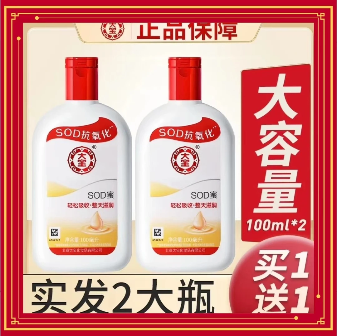 【9.9两瓶包邮】正品大宝sod蜜身体乳保湿霜男女护肤擦脸护手霜持久
