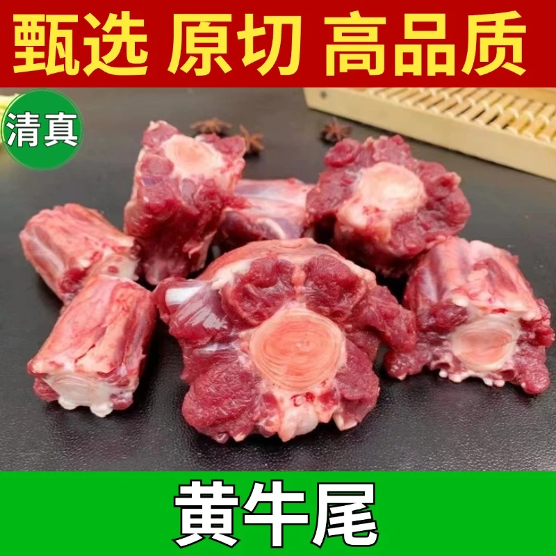（顺丰+炖料）清真新鲜黄牛尾骨牛尾巴农家散养整根原切肉质紧实
