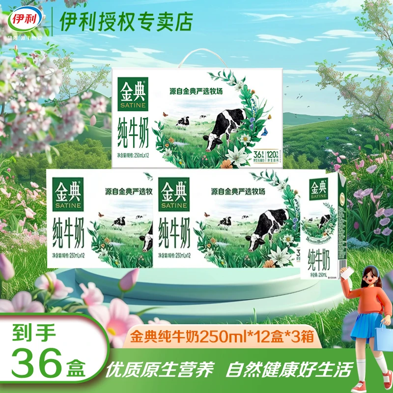 【12月3箱】伊利金典纯牛奶250ml*12盒*3箱优质原生营养早餐伴侣JX