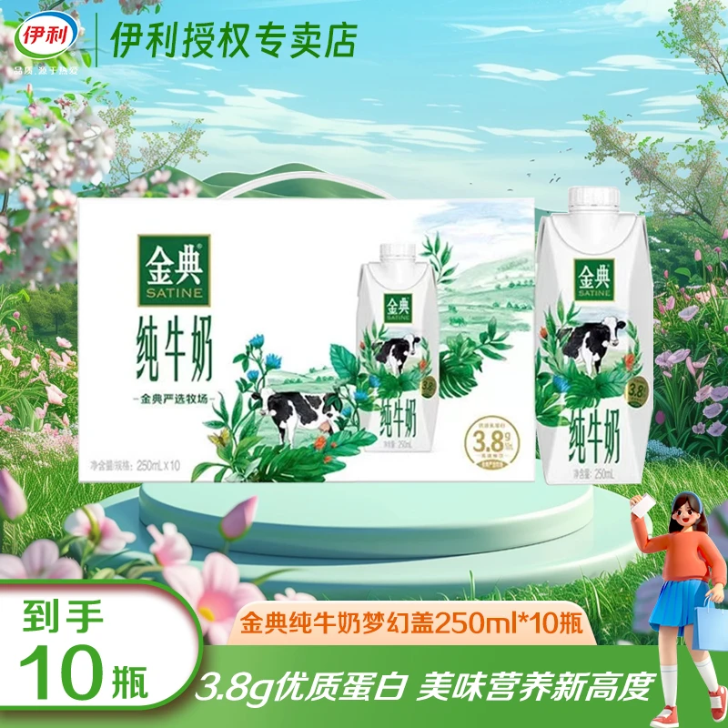 【10月】伊利金典梦幻盖纯牛奶250ml*10瓶优质乳蛋白营养早餐伴侣JX