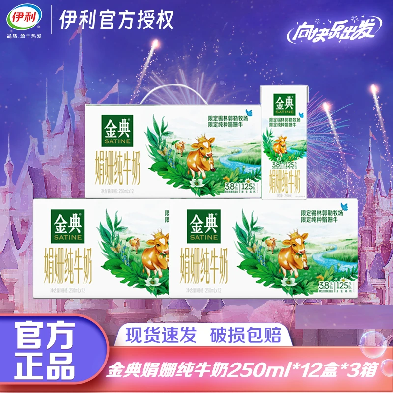 【3箱】9月金典娟姗纯牛奶250ml*12盒整箱成人早餐营养伴侣TZ