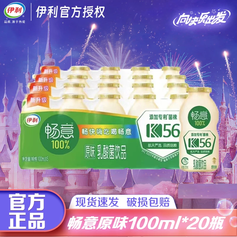 （商城）10月伊利畅意原味乳酸菌100ml*10瓶塑膜早餐伴侣学生成人