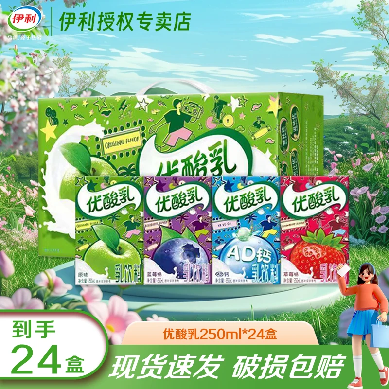 【5月】伊利优酸乳草莓/原味/蓝莓多口味250ml*24盒整箱装酸奶
