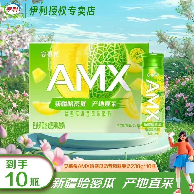 【1月】安慕希AMX哈密瓜奶昔230g*10瓶整箱风味酸奶营养早餐伴侣JX