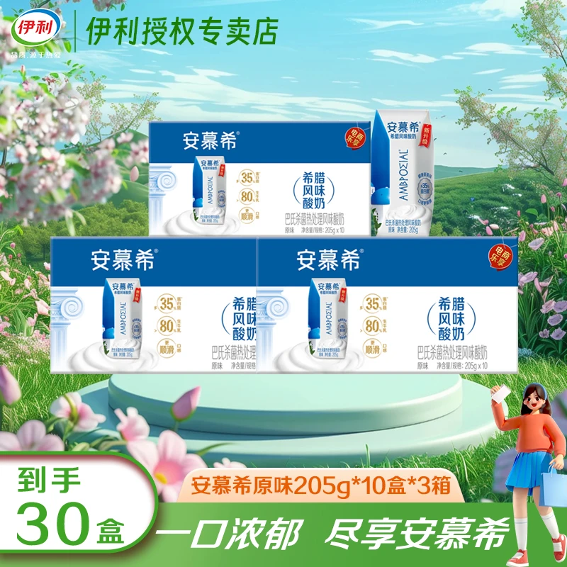 【4月3箱】安慕希原味酸奶205g*10盒*3箱巴氏杀菌营养早餐伴侣JX