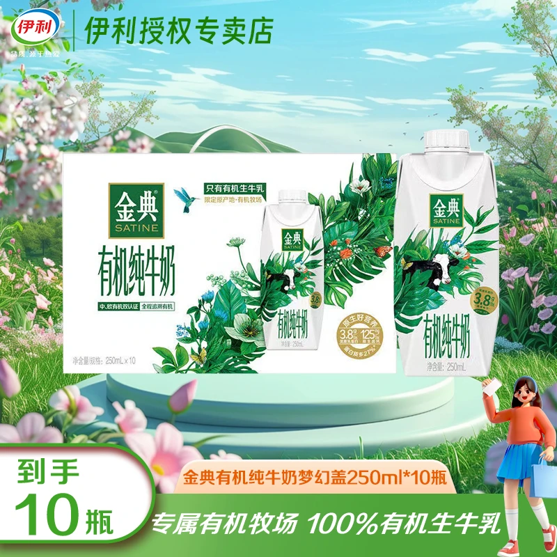 【12月】伊利金典有机梦幻盖纯牛奶250ml*10瓶优质乳蛋白营养早餐