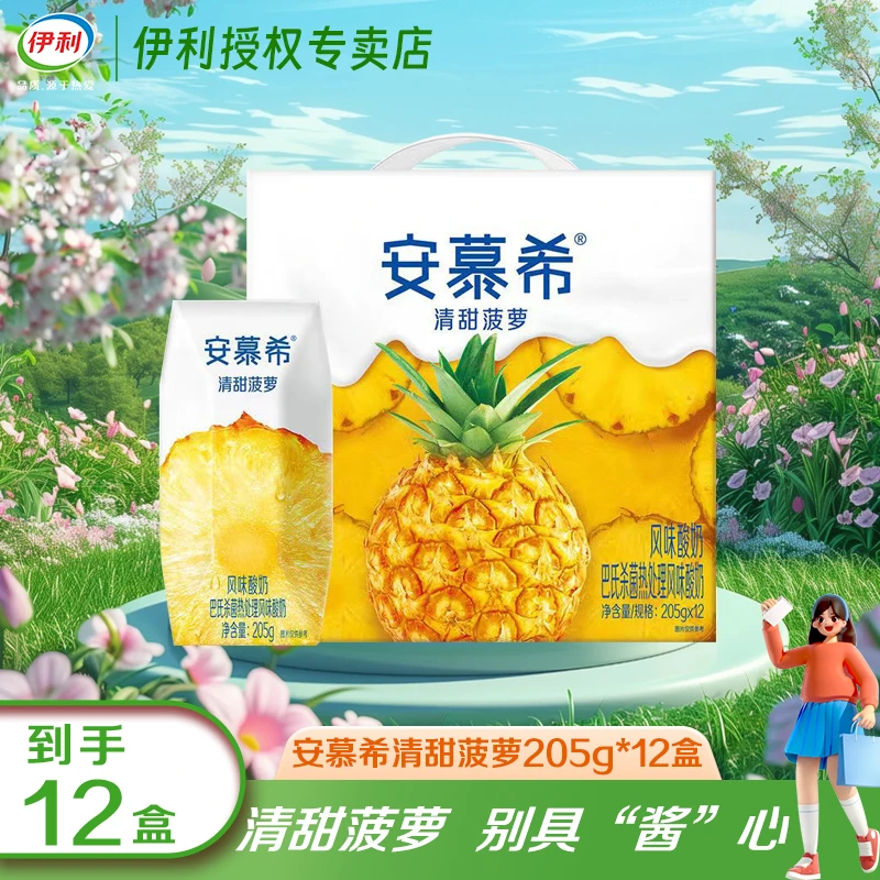 【3月】安慕希清甜菠萝风味酸奶205g*12盒整箱优质营养早餐伴侣