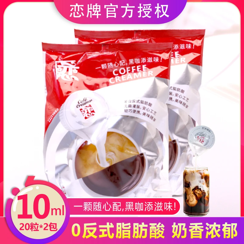 台湾恋牌咖啡奶球伴侣奶油球液态奶奶精球鲜奶10ml*20粒*2袋奶包