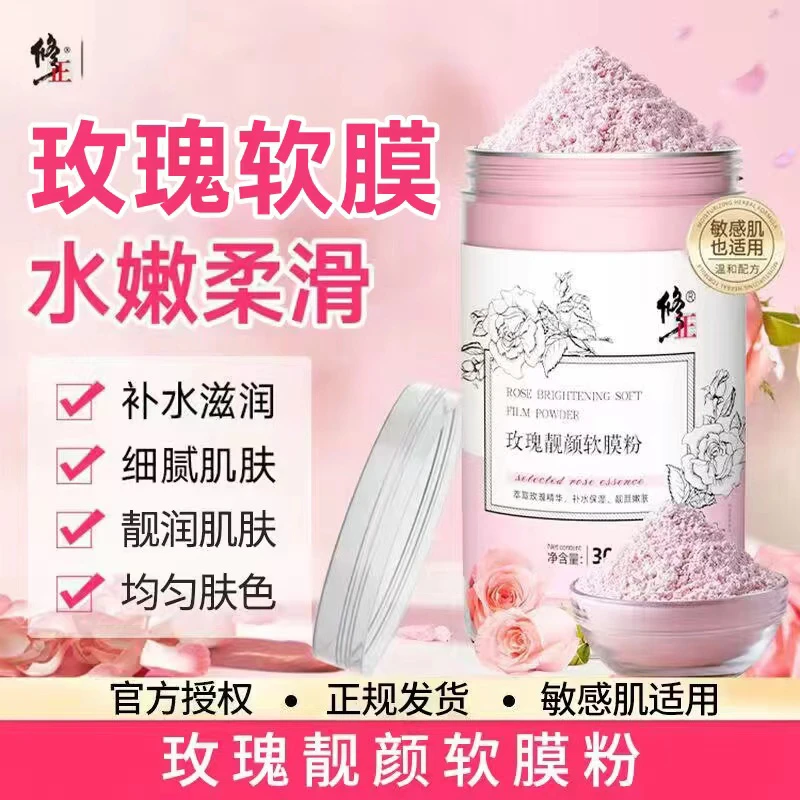 修正玫瑰靓颜软膜粉涂抹面膜泥膜提亮补水嫩肤保湿滋养清洁美容院
