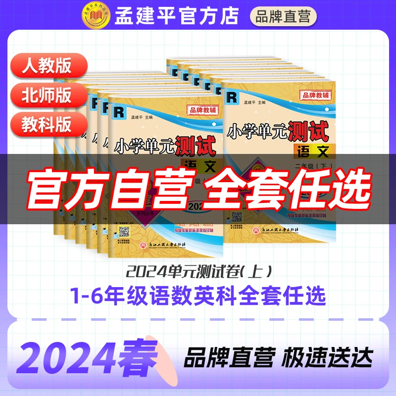 2024上册孟建平小学单元测试卷一二三四五六年级语文数学英语教辅