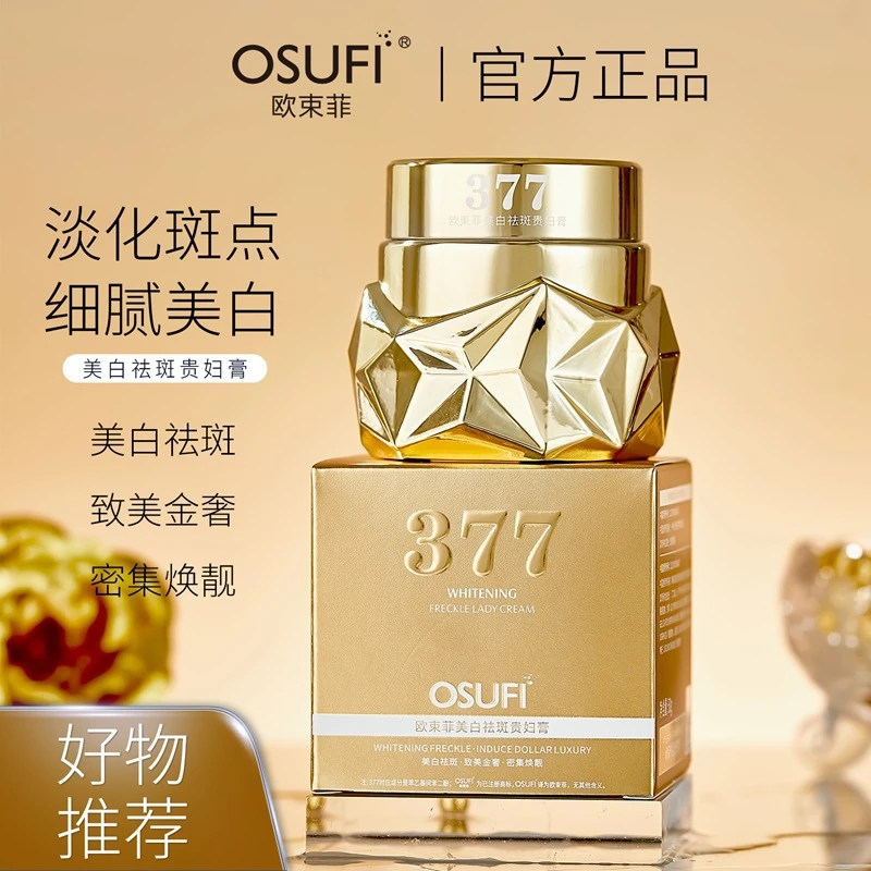 欧束菲美白祛斑贵妇膏