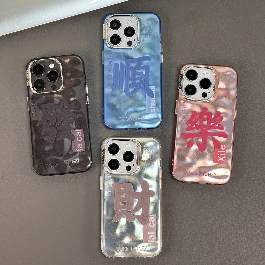 【直播】手机壳适用苹果15pro喜乐发大财14/13防摔高级感12小众11套